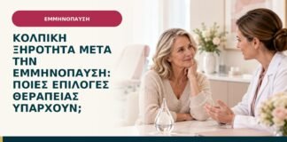 Κολπική ξηρότητα μετά την εμμηνόπαυση: ποιες επιλογές θεραπείας υπάρχουν;