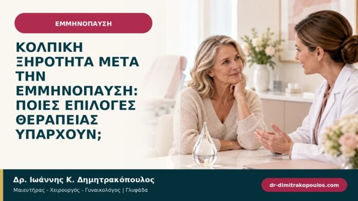 Κολπική ξηρότητα μετά την εμμηνόπαυση: ποιες επιλογές θεραπείας υπάρχουν;