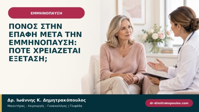 Πόνος στην επαφή μετά την εμμηνόπαυση: πότε χρειάζεται εξέταση; Πόνος στην επαφή μετά την εμμηνόπαυση: πότε χρειάζεται εξέταση;