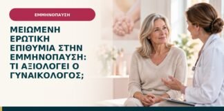 Μειωμένη ερωτική επιθυμία στην εμμηνόπαυση: τι αξιολογεί ο γυναικολόγος;