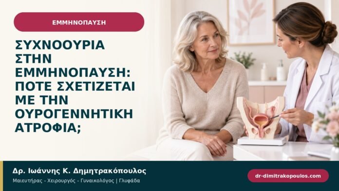 Συχνοουρία στην εμμηνόπαυση: πότε σχετίζεται με την ουρογεννητική ατροφία; Συχνοουρία στην εμμηνόπαυση: πότε σχετίζεται με την ουρογεννητική ατροφία;