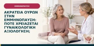 Ακράτεια ούρων στην εμμηνόπαυση: πότε χρειάζεται γυναικολογική αξιολόγηση;