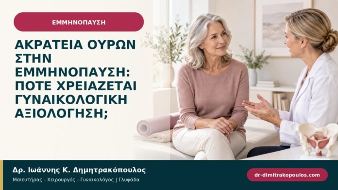 Ακράτεια ούρων στην εμμηνόπαυση: πότε χρειάζεται γυναικολογική αξιολόγηση; Ακράτεια ούρων στην εμμηνόπαυση: πότε χρειάζεται γυναικολογική αξιολόγηση;