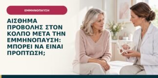 Αίσθημα προβολής στον κόλπο μετά την εμμηνόπαυση: μπορεί να είναι πρόπτωση;