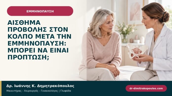 Αίσθημα προβολής στον κόλπο μετά την εμμηνόπαυση: μπορεί να είναι πρόπτωση;