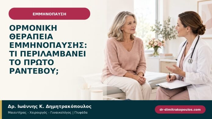 Ορμονική θεραπεία εμμηνόπαυσης: τι περιλαμβάνει το πρώτο ραντεβού; Ορμονική θεραπεία εμμηνόπαυσης: τι περιλαμβάνει το πρώτο ραντεβού;