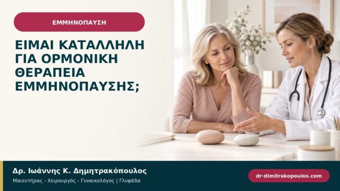 Είμαι κατάλληλη για ορμονική θεραπεία εμμηνόπαυσης;