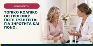 Τοπικό κολπικό οιστρογόνο: πότε συζητείται για ξηρότητα και πόνο;