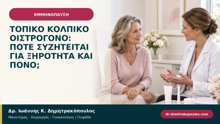 Τοπικό κολπικό οιστρογόνο: πότε συζητείται για ξηρότητα και πόνο;