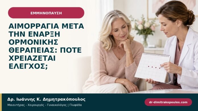 Αιμορραγία μετά την έναρξη ορμονικής θεραπείας: πότε χρειάζεται έλεγχος;