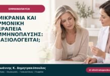 Ημικρανία και ορμονική θεραπεία εμμηνόπαυσης: τι αξιολογείται; Ημικρανία και ορμονική θεραπεία εμμηνόπαυσης: τι αξιολογείται;
