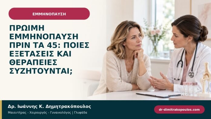 Πρώιμη εμμηνόπαυση πριν τα 45: ποιες εξετάσεις και θεραπείες συζητούνται; Πρώιμη εμμηνόπαυση πριν τα 45: ποιες εξετάσεις και θεραπείες συζητούνται;