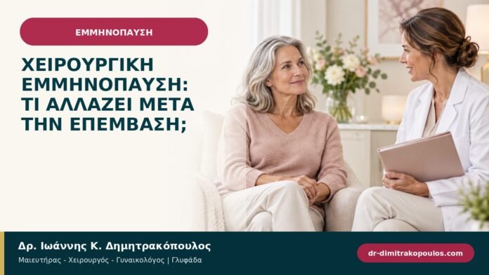 Χειρουργική εμμηνόπαυση: τι αλλάζει μετά την επέμβαση;