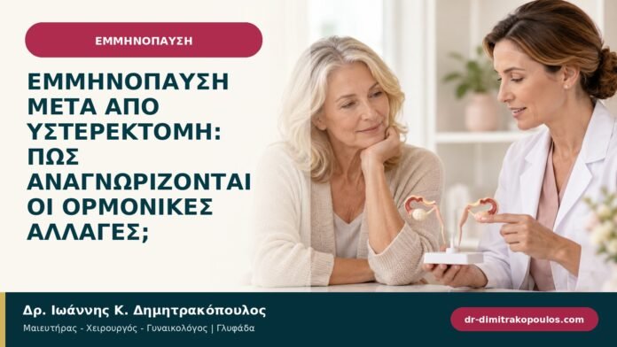 Εμμηνόπαυση μετά από υστερεκτομή: πώς αναγνωρίζονται οι ορμονικές αλλαγές; Εμμηνόπαυση μετά από υστερεκτομή: πώς αναγνωρίζονται οι ορμονικές αλλαγές;