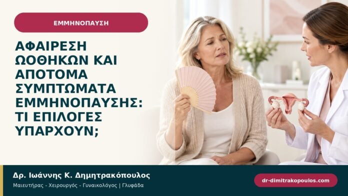 Αφαίρεση ωοθηκών και απότομα συμπτώματα εμμηνόπαυσης: τι επιλογές υπάρχουν; Αφαίρεση ωοθηκών και απότομα συμπτώματα εμμηνόπαυσης: τι επιλογές υπάρχουν;