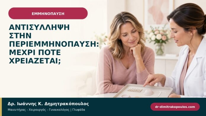 Αντισύλληψη στην περιεμμηνόπαυση: μέχρι πότε χρειάζεται; Αντισύλληψη στην περιεμμηνόπαυση: μέχρι πότε χρειάζεται;