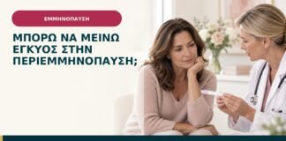 Μπορώ να μείνω έγκυος στην περιεμμηνόπαυση;