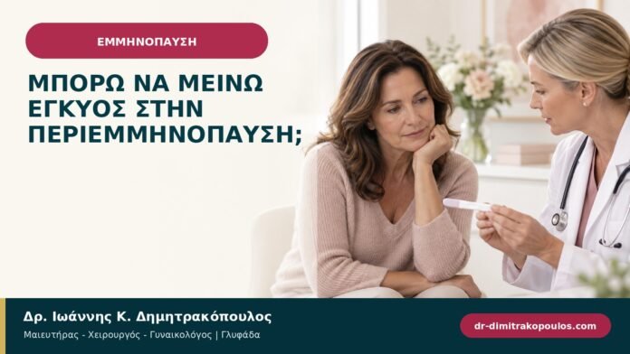 Μπορώ να μείνω έγκυος στην περιεμμηνόπαυση; Μπορώ να μείνω έγκυος στην περιεμμηνόπαυση;