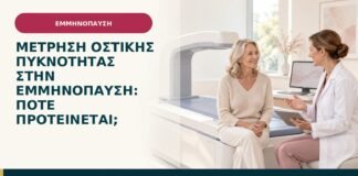 Μέτρηση οστικής πυκνότητας στην εμμηνόπαυση: πότε προτείνεται;