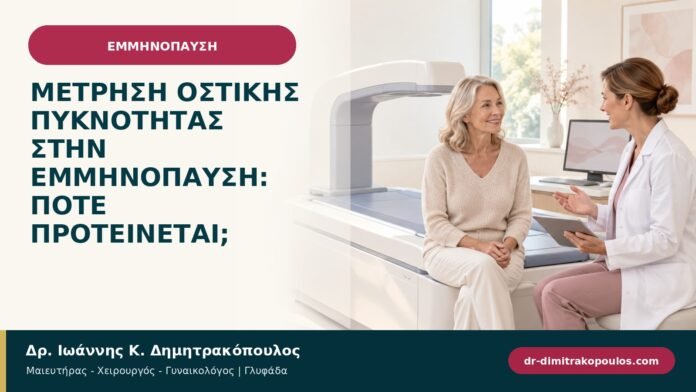 Μέτρηση οστικής πυκνότητας στην εμμηνόπαυση: πότε προτείνεται; Μέτρηση οστικής πυκνότητας στην εμμηνόπαυση: πότε προτείνεται;