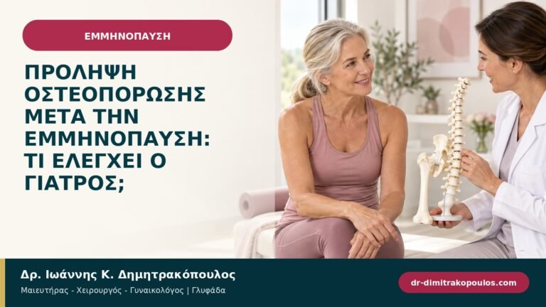 Πρόληψη οστεοπόρωσης μετά την εμμηνόπαυση: τι ελέγχει ο γιατρός;