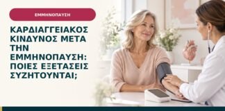 Καρδιαγγειακός κίνδυνος μετά την εμμηνόπαυση: ποιες εξετάσεις συζητούνται;