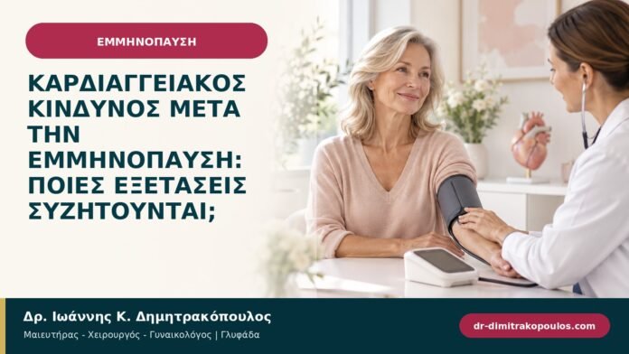 Καρδιαγγειακός κίνδυνος μετά την εμμηνόπαυση: ποιες εξετάσεις συζητούνται; Καρδιαγγειακός κίνδυνος μετά την εμμηνόπαυση: ποιες εξετάσεις συζητούνται;