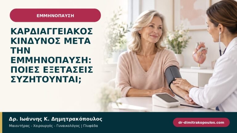 Καρδιαγγειακός κίνδυνος μετά την εμμηνόπαυση: ποιες εξετάσεις συζητούνται;