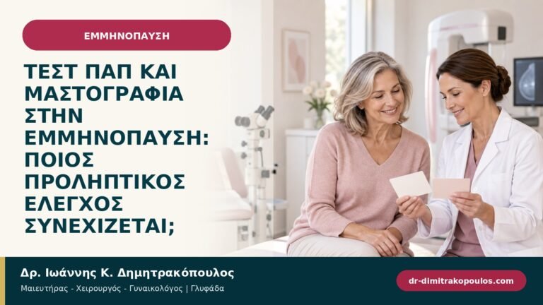 Τεστ Παπ και μαστογραφία στην εμμηνόπαυση: ποιος προληπτικός έλεγχος συνεχίζεται;