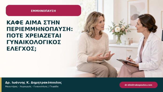 Καφέ αίμα στην περιεμμηνόπαυση: πότε χρειάζεται γυναικολογικός έλεγχος;