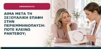 Αίμα μετά τη σεξουαλική επαφή στην περιεμμηνόπαυση: πότε κλείνω ραντεβού;