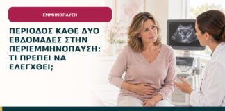 Περίοδος κάθε δύο εβδομάδες στην περιεμμηνόπαυση: τι πρέπει να ελεγχθεί;