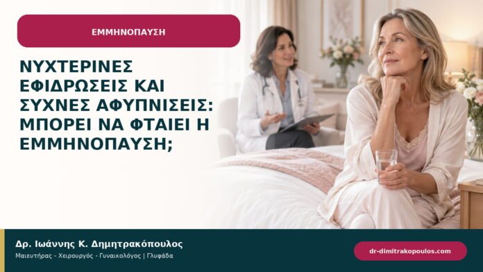 Νυχτερινές εφιδρώσεις και συχνές αφυπνίσεις: μπορεί να φταίει η εμμηνόπαυση;