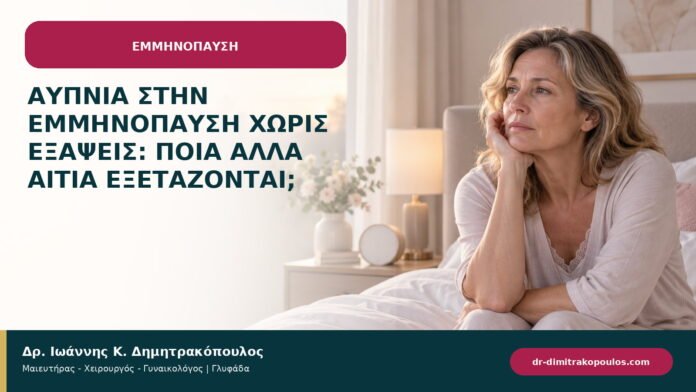 Αϋπνία στην εμμηνόπαυση χωρίς εξάψεις: ποια άλλα αίτια εξετάζονται;