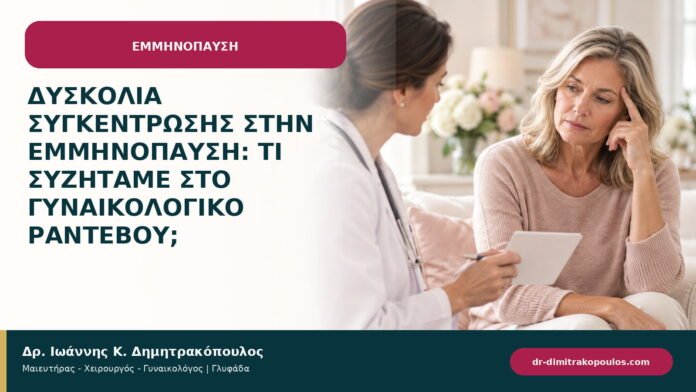 Δυσκολία συγκέντρωσης στην εμμηνόπαυση: τι συζητάμε στο γυναικολογικό ραντεβού;