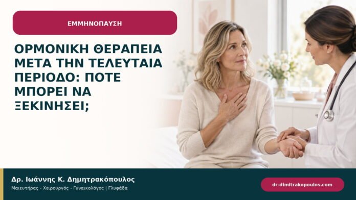 Ορμονική θεραπεία μετά την τελευταία περίοδο: πότε μπορεί να ξεκινήσει;