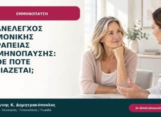 Επανέλεγχος ορμονικής θεραπείας εμμηνόπαυσης: κάθε πότε χρειάζεται; Επανέλεγχος ορμονικής θεραπείας εμμηνόπαυσης: κάθε πότε χρειάζεται;