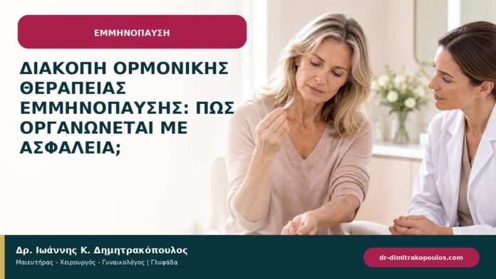 Διακοπή ορμονικής θεραπείας εμμηνόπαυσης: πώς οργανώνεται με ασφάλεια;
