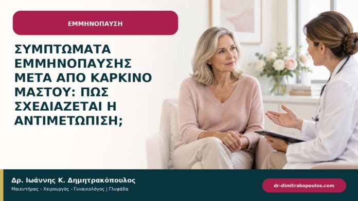 Συμπτώματα εμμηνόπαυσης μετά από καρκίνο μαστού: πώς σχεδιάζεται η αντιμετώπιση;