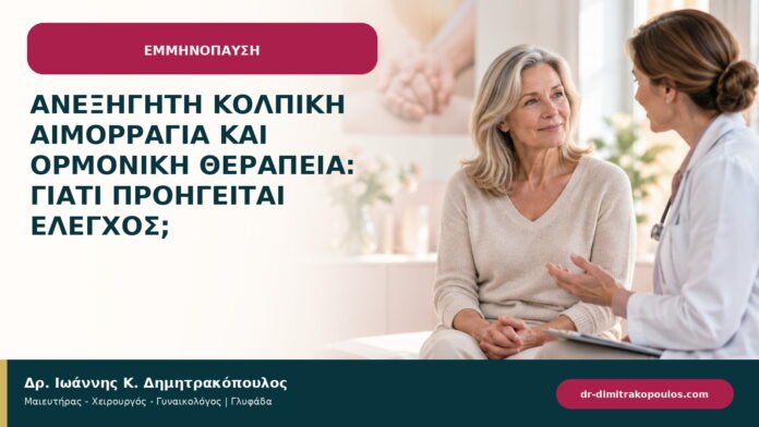 Ανεξήγητη κολπική αιμορραγία και ορμονική θεραπεία: γιατί προηγείται έλεγχος;