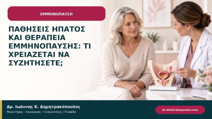 Παθήσεις ήπατος και θεραπεία εμμηνόπαυσης: τι χρειάζεται να συζητήσετε;