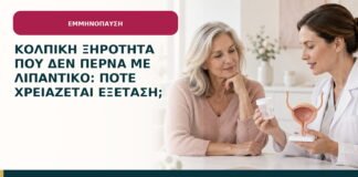 Κολπική ξηρότητα που δεν περνά με λιπαντικό: πότε χρειάζεται εξέταση;