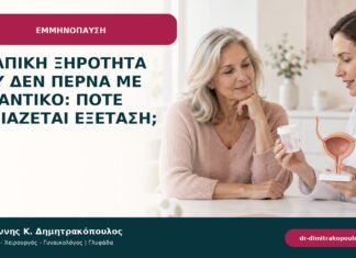 Κολπική ξηρότητα που δεν περνά με λιπαντικό: πότε χρειάζεται εξέταση; Κολπική ξηρότητα που δεν περνά με λιπαντικό: πότε χρειάζεται εξέταση;