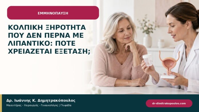 Κολπική ξηρότητα που δεν περνά με λιπαντικό: πότε χρειάζεται εξέταση; Κολπική ξηρότητα που δεν περνά με λιπαντικό: πότε χρειάζεται εξέταση;