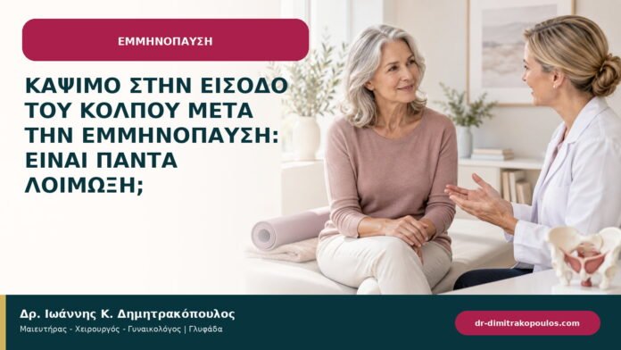 Κάψιμο στην είσοδο του κόλπου μετά την εμμηνόπαυση: είναι πάντα λοίμωξη;
