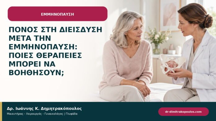 Πόνος στη διείσδυση μετά την εμμηνόπαυση: ποιες θεραπείες μπορεί να βοηθήσουν;