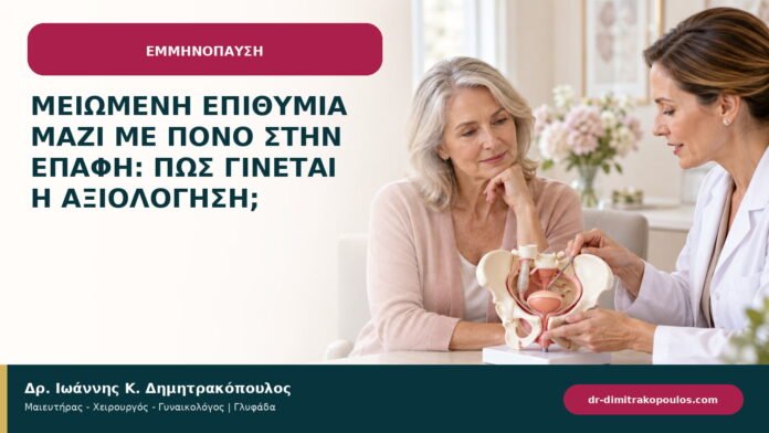 Μειωμένη επιθυμία μαζί με πόνο στην επαφή: πώς γίνεται η αξιολόγηση;