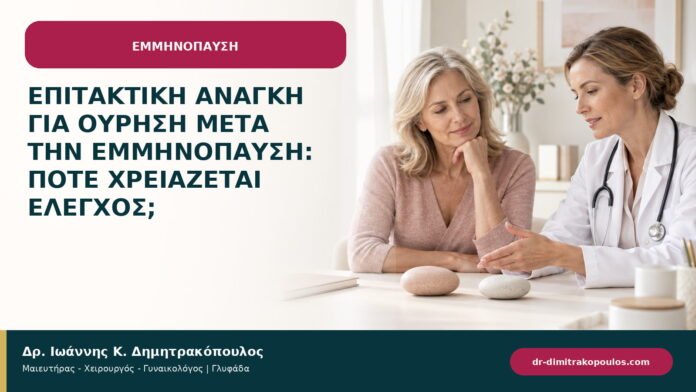 Επιτακτική ανάγκη για ούρηση μετά την εμμηνόπαυση: πότε χρειάζεται έλεγχος;