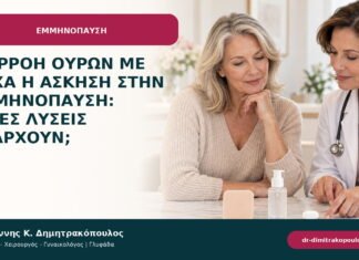 Διαρροή ούρων με βήχα ή άσκηση στην εμμηνόπαυση: ποιες λύσεις υπάρχουν; Διαρροή ούρων με βήχα ή άσκηση στην εμμηνόπαυση: ποιες λύσεις υπάρχουν;