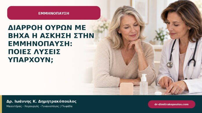 Διαρροή ούρων με βήχα ή άσκηση στην εμμηνόπαυση: ποιες λύσεις υπάρχουν;